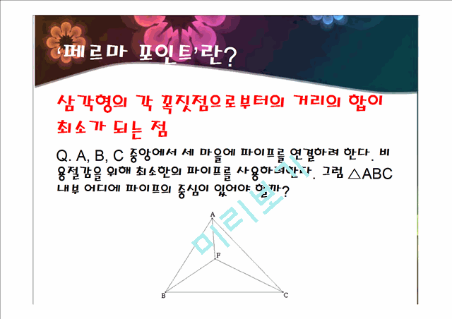 [사회과학]페르마의 점, 페르마 포인트에 관해서.pptx